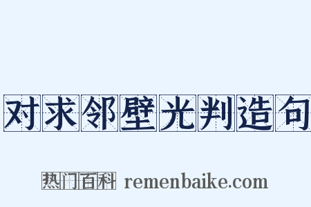 对求邻壁光判造句是什么意思的图片